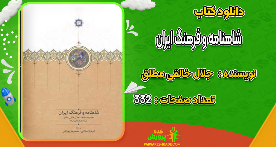 دانلود کتاب شاهنامه و فرهنگ ایران جلال خالقی مطلق