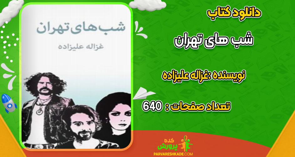 دانلود کتاب شب های تهران غزاله علیزاده