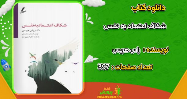 دانلود کتاب شکاف اعتماد به نفس راس هریس