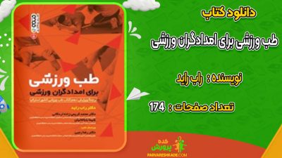 دانلود کتاب طب ورزشی برای امدادگران ورزشی راب راید