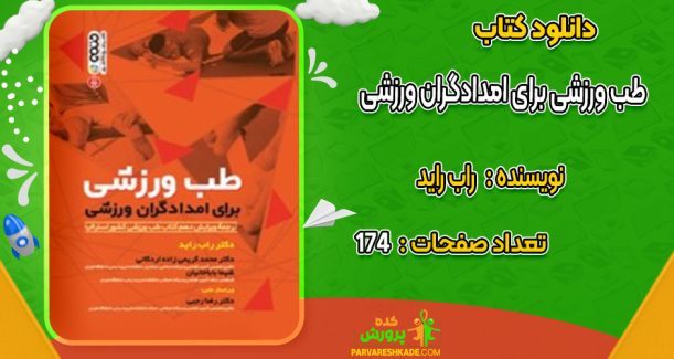 دانلود کتاب طب ورزشی برای امدادگران ورزشی راب راید