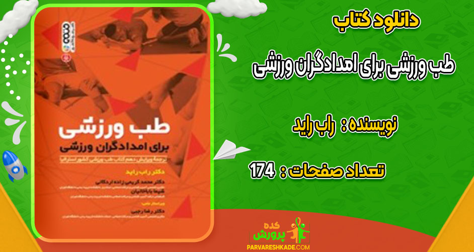 دانلود کتاب طب ورزشی برای امدادگران ورزشی راب راید