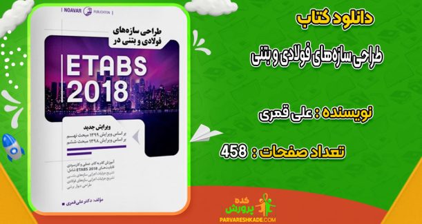 دانلود کتاب طراحی سازه‌های فولادی و بتنی در ETABS 2018 علی قمری