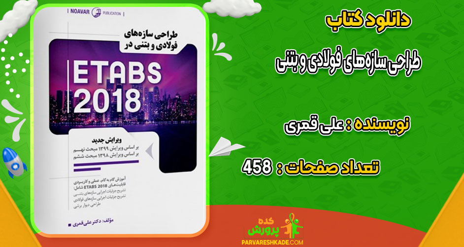 دانلود کتاب طراحی سازه‌های فولادی و بتنی در ETABS 2018 علی قمری