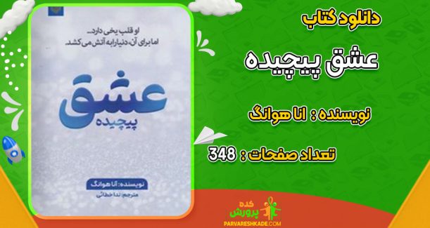 دانلود کتاب عشق پیچیده انا هوانگ