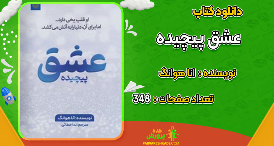 دانلود کتاب عشق پیچیده انا هوانگ