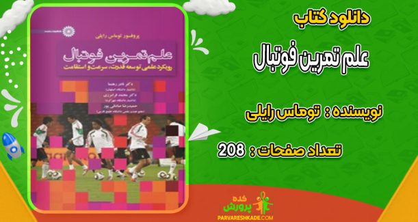 دانلود کتاب علم تمرین فوتبال توماس رایلی