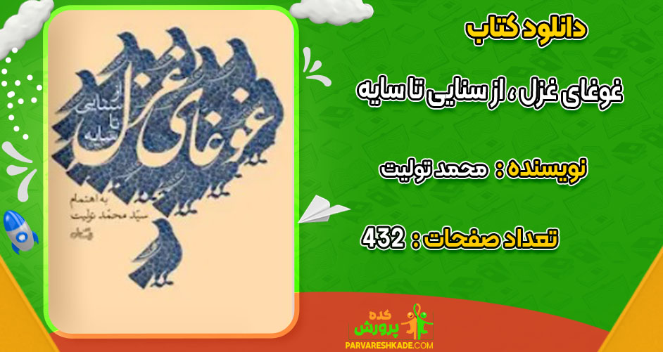  کتاب غوغای غزل ، از سنایی تا سایه محمد تولیت