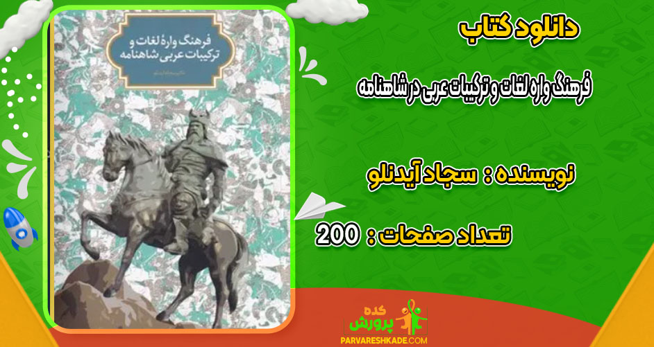 دانلود کتاب فرهنگ واره لغات و ترکیبات عربی در شاهنامه سجاد آیدنلو