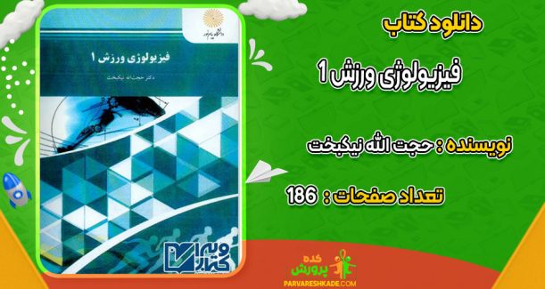 دانلود کتاب فیزیولوژی ورزش 1 حجت الله نیکبخت