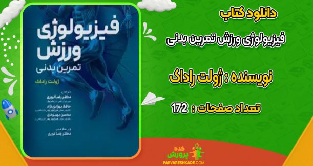 دانلود کتاب فیزیولوژی ورزش تمرین بدنی ژولت راداک