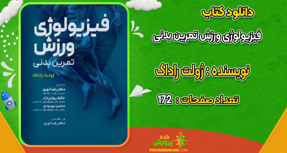 دانلود کتاب فیزیولوژی ورزش تمرین بدنی ژولت راداک