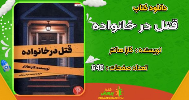 دانلود کتاب قتل در خانواده کارا هانتر