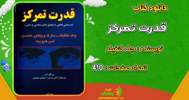 دانلود کتاب قدرت تمرکز جک کنفیلد