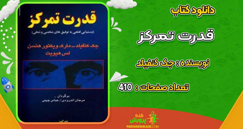 دانلود کتاب قدرت تمرکز جک کنفیلد