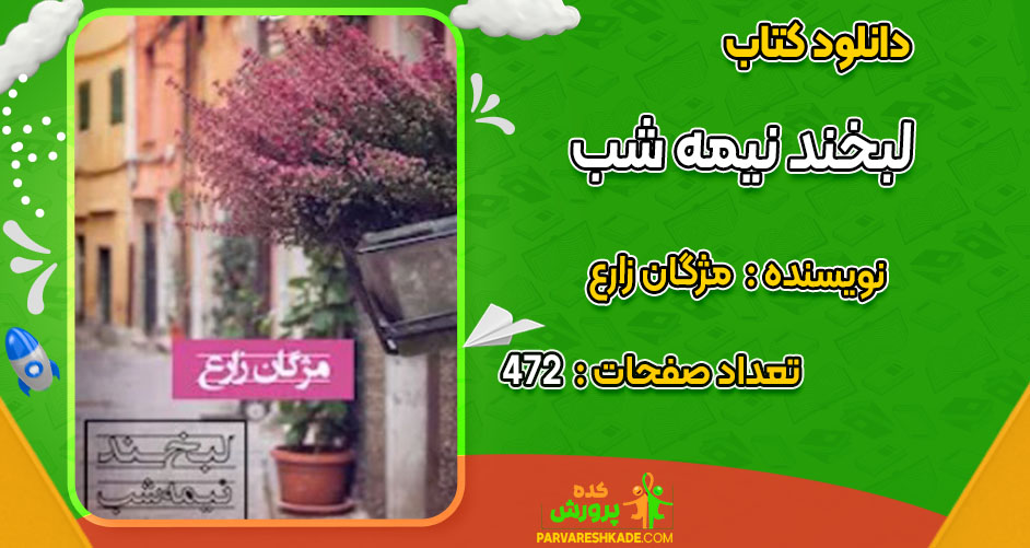 دانلود کتاب لبخند نیمه شب مژگان زارع