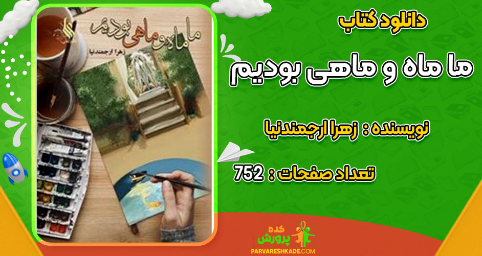 دانلود کتاب ما ماه و ماهی بودیم زهرا ارجمندنیا