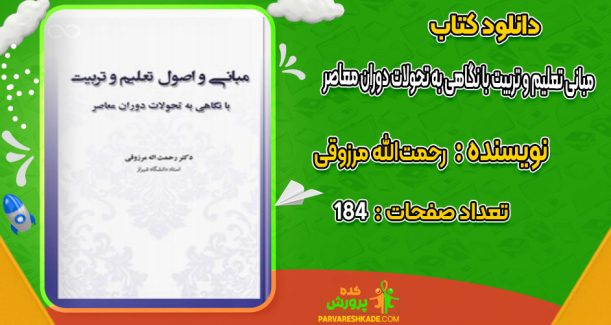 دانلود کتاب مبانی تعلیم و تربیت با نگاهی به تحولات دوران معاصر رحمت‌الله مرزوقی