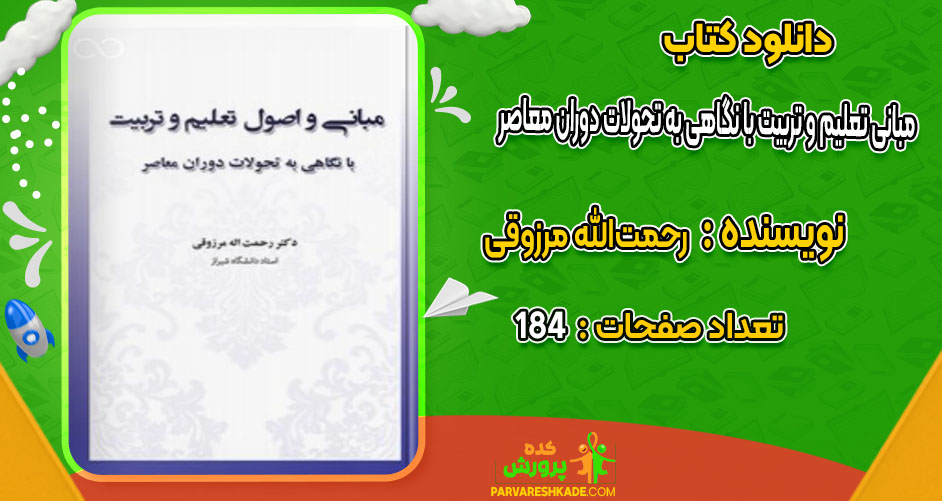 دانلود کتاب مبانی تعلیم و تربیت با نگاهی به تحولات دوران معاصر رحمت‌الله مرزوقی