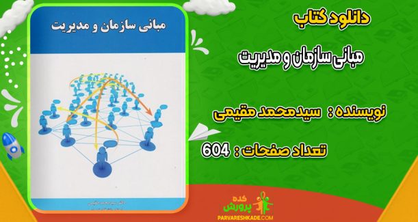 دانلود کتاب مبانی سازمان و مدیریت سیدمحمد مقیمی