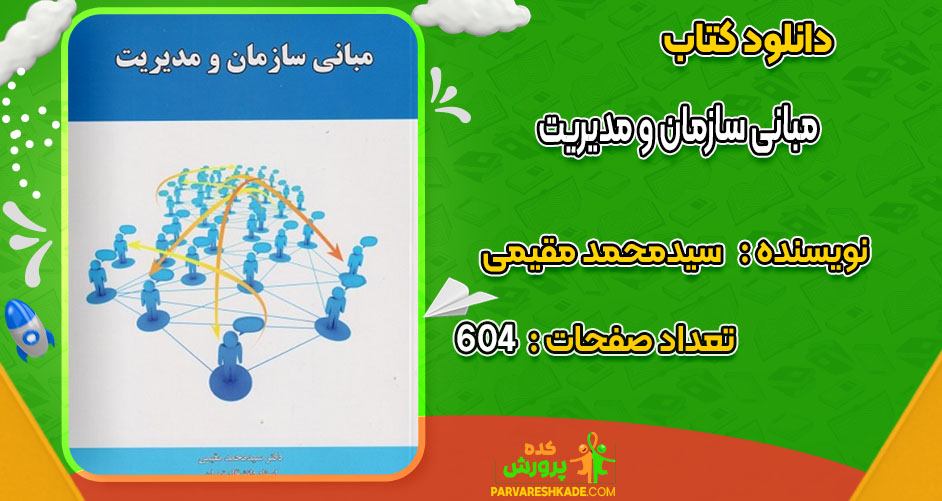 دانلود کتاب مبانی سازمان و مدیریت سیدمحمد مقیمی