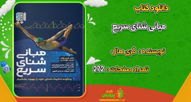 دانلود کتاب مبانی شنای سریع گری هال