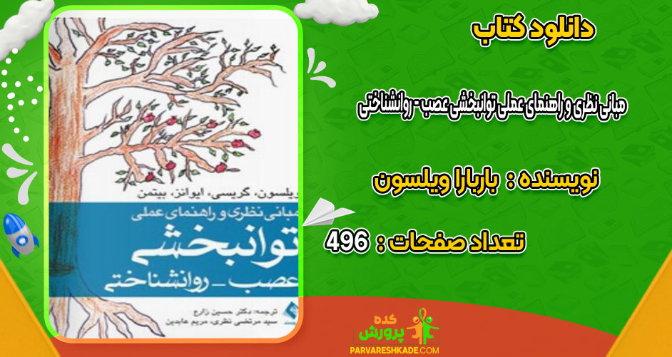 دانلود کتاب مبانی نظری و راهنمای عملی توانبخشی عصب – روانشناختی باربارا ویلسون