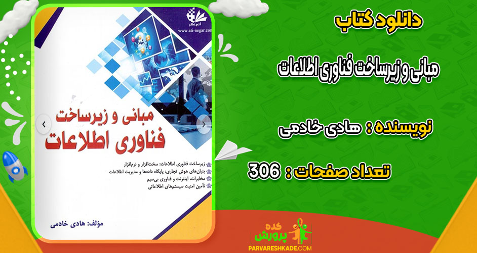 دانلود کتاب مبانی و زیرساخت فناوری اطلاعات هادی خادمی