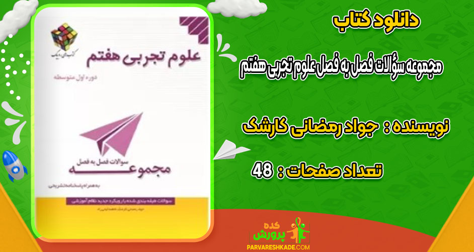 دانلود کتاب مجموعه سؤالات فصل به فصل علوم تجربی هفتم جواد رمضانی کارشک