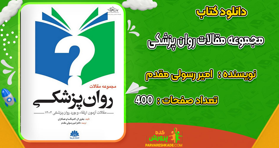 دانلود کتاب مجموعه مقالات روان پزشکی امیر رسولی مقدم