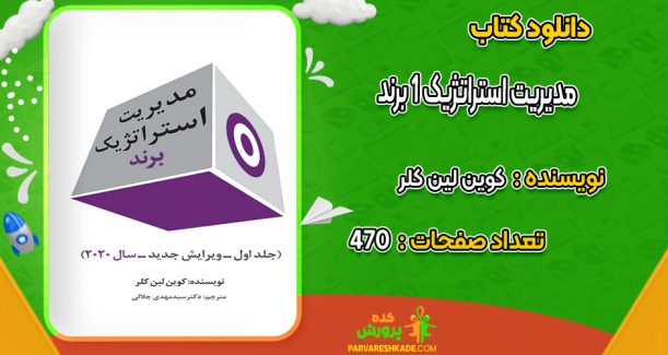 دانلود کتاب مدیریت استراتژیک 1 برند کوین لین کلر