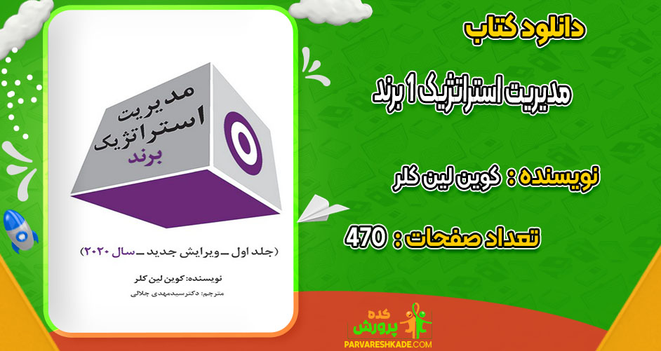 دانلود کتاب مدیریت استراتژیک 1 برند کوین لین کلر