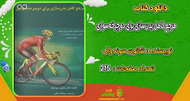 دانلود کتاب مرجع کامل بدن‌سازی برای دوچرخه‌سواری شانون سوندوال