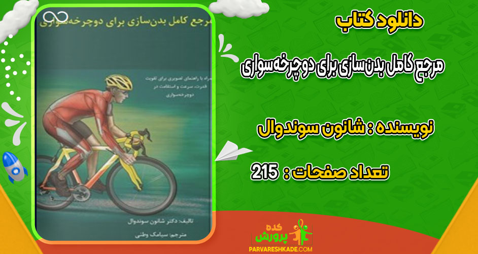 دانلود کتاب مرجع کامل بدن‌سازی برای دوچرخه‌سواری شانون سوندوال