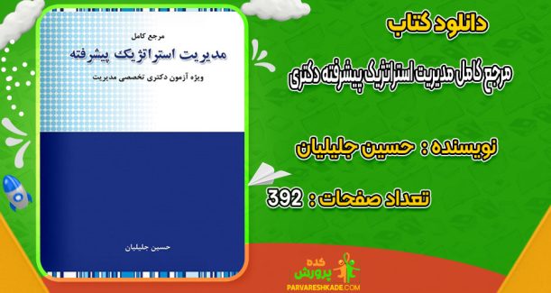 دانلود کتاب مرجع کامل مدیریت استراتژیک پیشرفته دکتری حسین جلیلیان