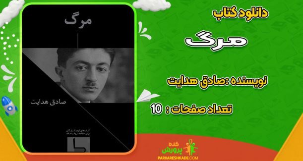 دانلود کتاب مرگ صادق هدایت