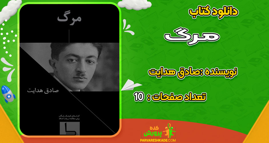 دانلود کتاب مرگ صادق هدایت