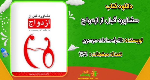 دانلود کتاب مشاوره قبل از ازدواج اشرف سادات موسوی