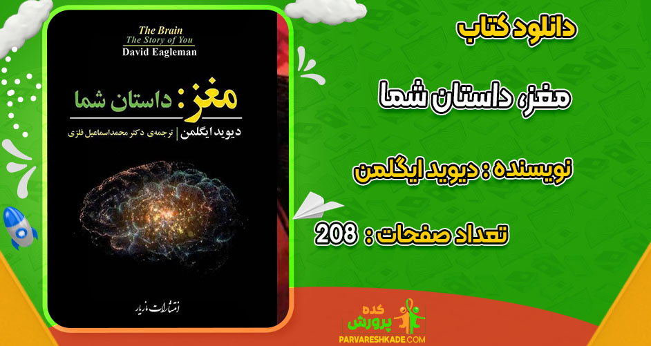 دانلود کتاب مغز، داستان شما دیوید ایگلمن