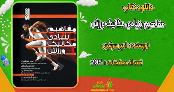 دانلود کتاب مفاهیم بنیادی مکانیک ورزش امیر سرشین