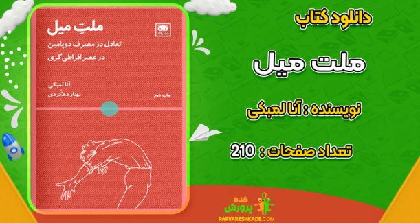 دانلود کتاب ملت میل آنا لمبکی