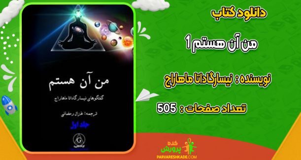 دانلود کتاب من آن هستم 1 نیسارگاداتا ماهاراج