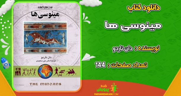 دانلود کتاب مینوسی ها دان ناردو