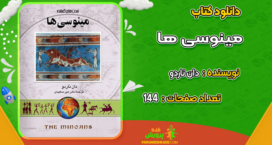 دانلود کتاب مینوسی ها دان ناردو