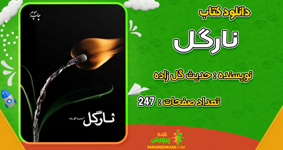 دانلود کتاب نارگل حدیث گل زاده