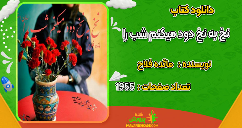 دانلود کتاب نخ به نخ دود میکنم شب را مائده فلاح