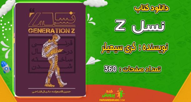 دانلود کتاب نسل Z کری سیمیلر
