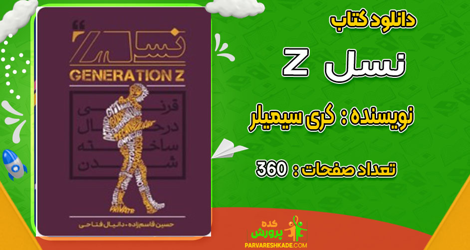 دانلود کتاب نسل Z کری سیمیلر