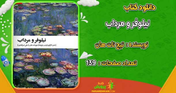 دانلود کتاب نیلوفر و مرداب تیچ نات هان