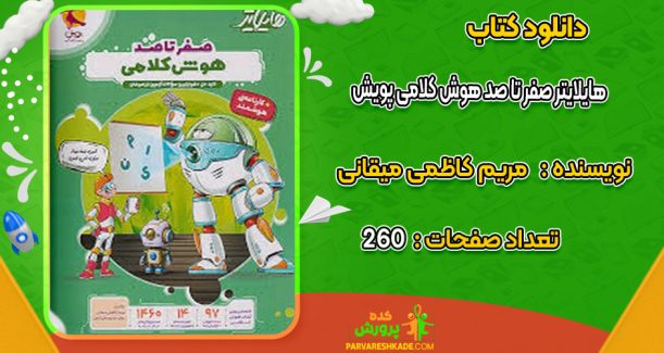 دانلود کتاب هایلایتر صفر تا صد هوش کلامی پویش مریم کاظمی میقانی